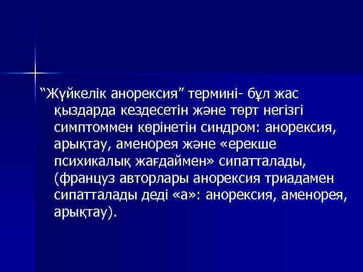 “Жүйкелік анорексия” термині- бұл жас қыздарда кездесетін және төрт негізгі симптоммен көрінетін синдром: анорексия,