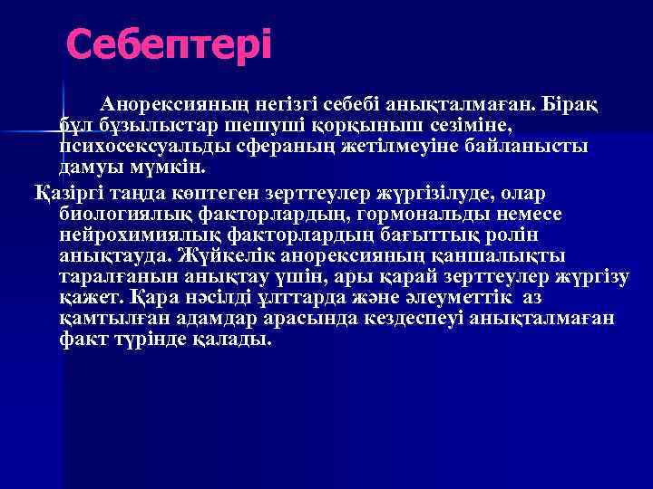 Себептері Анорексияның негізгі себебі анықталмаған. Бірақ бұл бұзылыстар шешуші қорқыныш сезіміне, психосексуальды сфераның жетілмеуіне