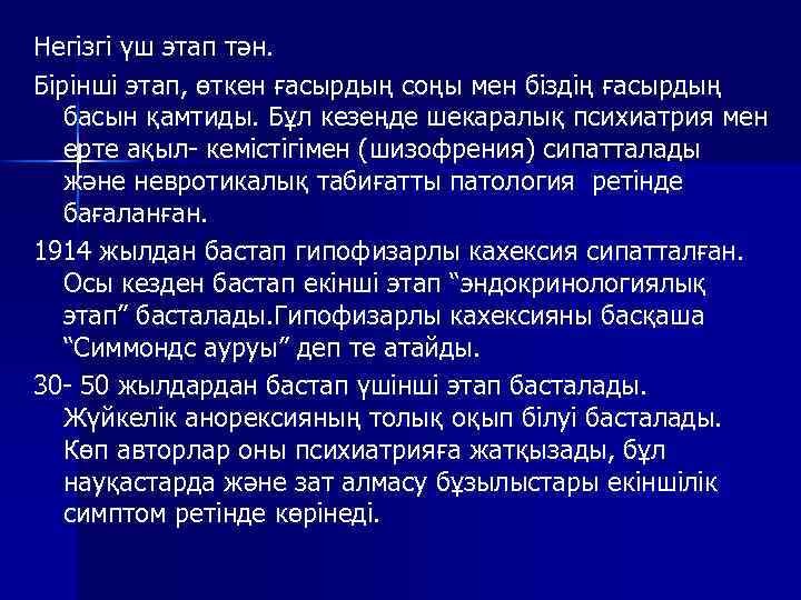 Негізгі үш этап тән. Бірінші этап, өткен ғасырдың соңы мен біздің ғасырдың басын қамтиды.