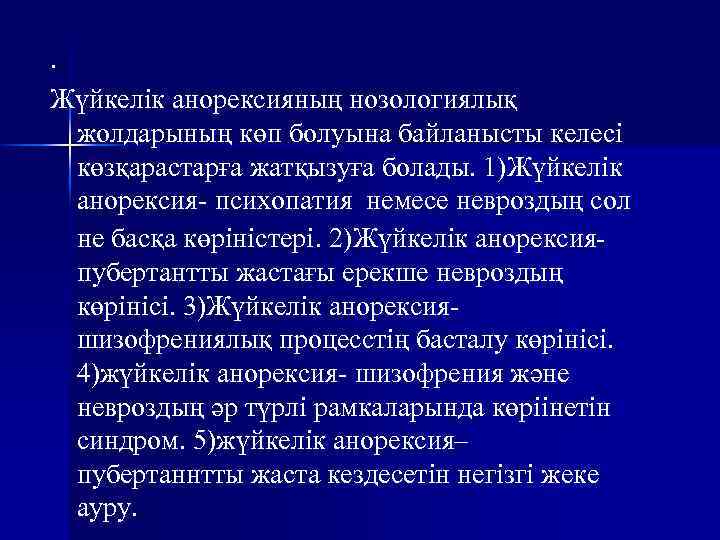 . Жүйкелік анорексияның нозологиялық жолдарының көп болуына байланысты келесі көзқарастарға жатқызуға болады. 1)Жүйкелік анорексия-
