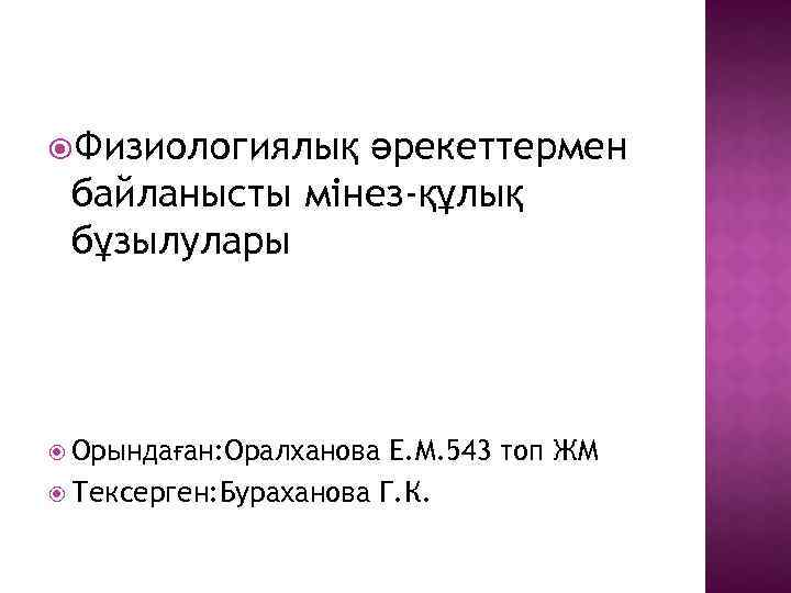  Физиологиялық әрекеттермен байланысты мінез-құлық бұзылулары Орындаған: Оралханова Е. М. 543 топ ЖМ Тексерген: