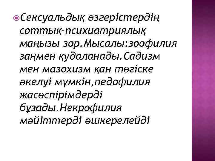  Сексуальдық өзгерістердің соттық-психиатриялық маңызы зор. Мысалы: зоофилия заңмен қудаланады. Садизм мен мазохизм қан