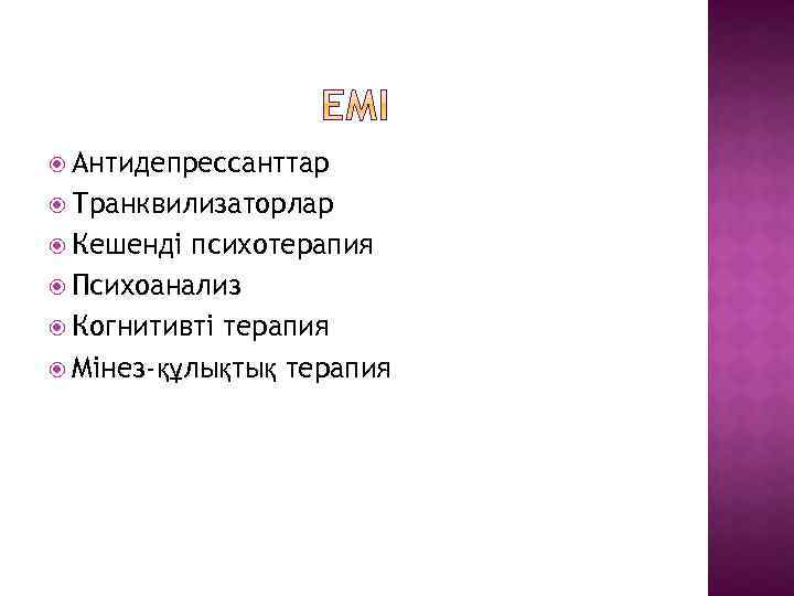  Антидепрессанттар Транквилизаторлар Кешенді психотерапия Психоанализ Когнитивті терапия Мінез-құлықтық терапия 