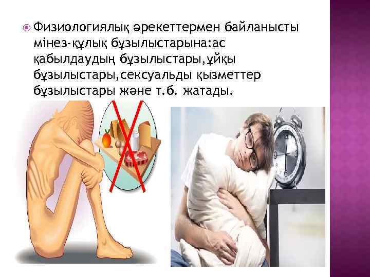  Физиологиялық әрекеттермен байланысты мінез-құлық бұзылыстарына: ас қабылдаудың бұзылыстары, ұйқы бұзылыстары, сексуальды қызметтер бұзылыстары