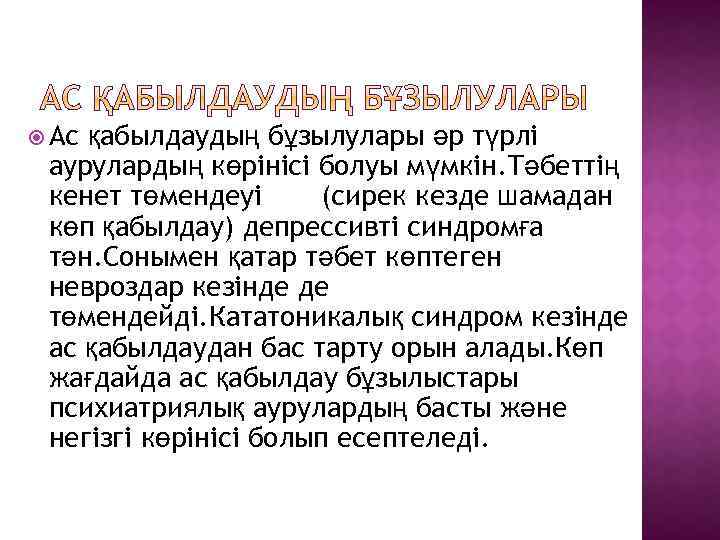  Ас қабылдаудың бұзылулары әр түрлі аурулардың көрінісі болуы мүмкін. Тәбеттің кенет төмендеуі (сирек