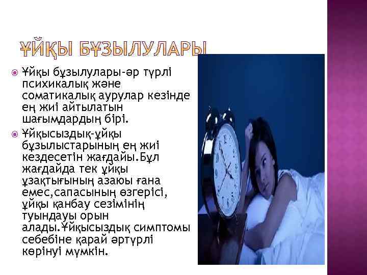 Ұйқы бұзылулары-әр түрлі психикалық және соматикалық аурулар кезінде ең жиі айтылатын шағымдардың бірі. Ұйқысыздық-ұйқы