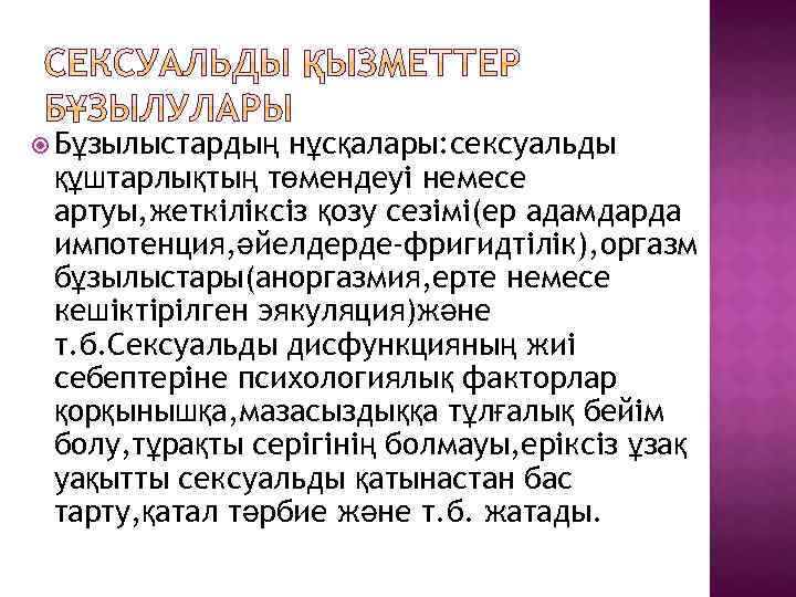  Бұзылыстардың нұсқалары: сексуальды құштарлықтың төмендеуі немесе артуы, жеткіліксіз қозу сезімі(ер адамдарда импотенция, әйелдерде-фригидтілік),