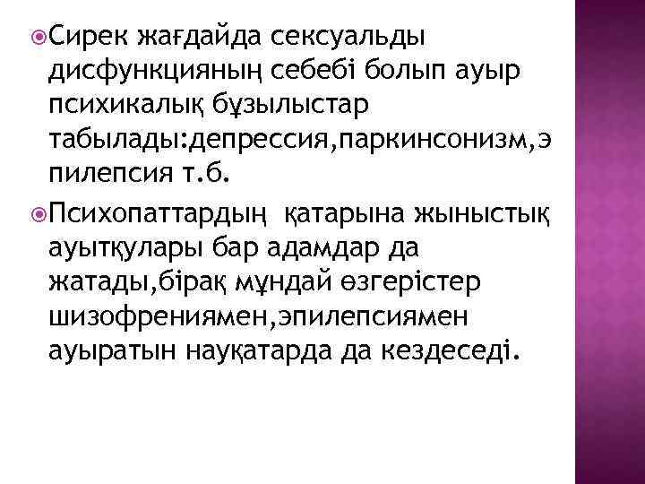  Сирек жағдайда сексуальды дисфункцияның себебі болып ауыр психикалық бұзылыстар табылады: депрессия, паркинсонизм, э