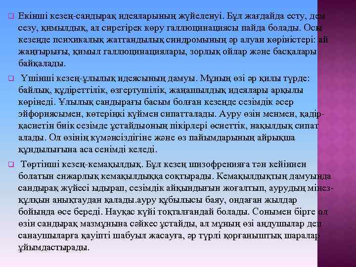 q Екінші кезең-сандырақ идеяларының жүйеленуі. Бұл жағдайда есту, дем сезу, қимылдық, ал сирегірек көру