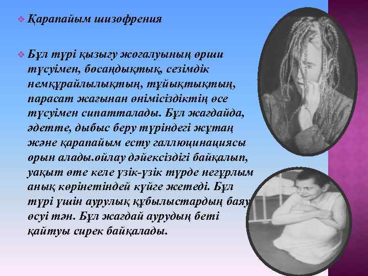v Қарапайым шизофрения v Бұл түрі қызығу жоғалуының өрши түсуімен, босаңдықтық, сезімдік немқұрайлылықтың, тұйықтықтың,