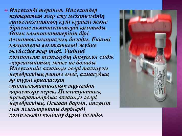  Инсулинді терапия. Инсулиндер тудыратын әсер ету механизмінің гипогликемияның күйі күрделі және бірнеше компоненттерді