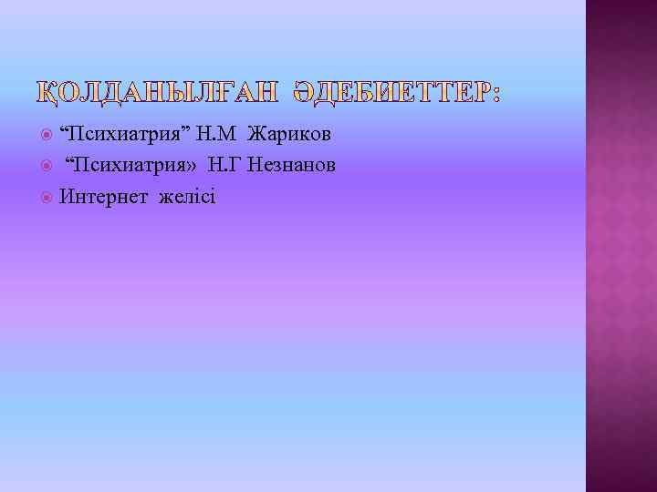“Психиатрия” Н. М Жариков “Психиатрия» Н. Г Незнанов Интернет желісі 