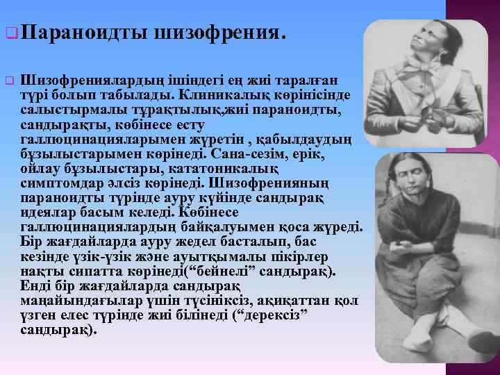 q. Параноидты шизофрения. q Шизофрениялардың ішіндегі ең жиі таралған түрі болып табылады. Клиникалық көрінісінде