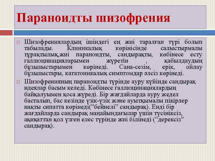 Параноидты шизофрения Шизофрениялардың ішіндегі ең жиі таралған түрі болып табылады. Клиникалық көрінісінде салыстырмалы тұрақтылық,