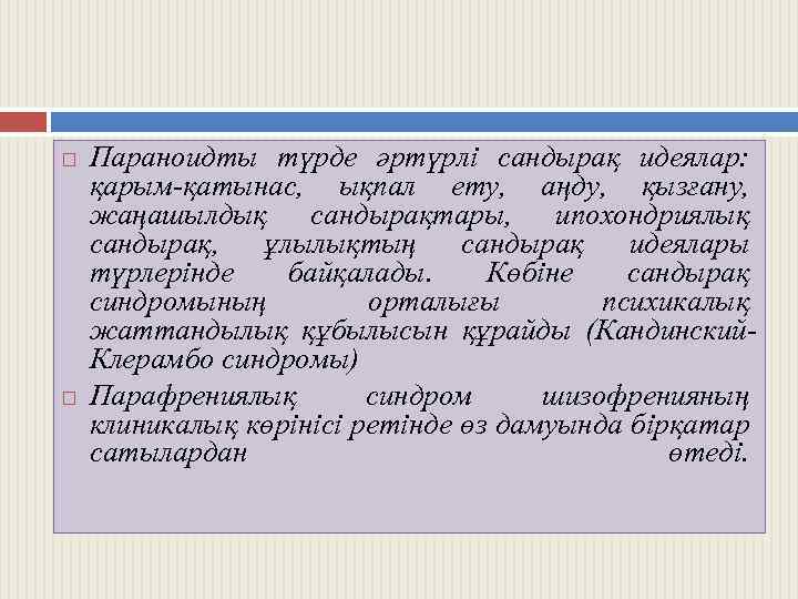  Параноидты түрде әртүрлі сандырақ идеялар: қарым-қатынас, ықпал ету, аңду, қызғану, жаңашылдық сандырақтары, ипохондриялық