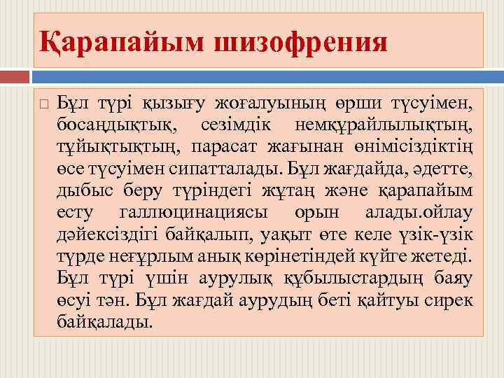Қарапайым шизофрения Бұл түрі қызығу жоғалуының өрши түсуімен, босаңдықтық, сезімдік немқұрайлылықтың, тұйықтықтың, парасат жағынан