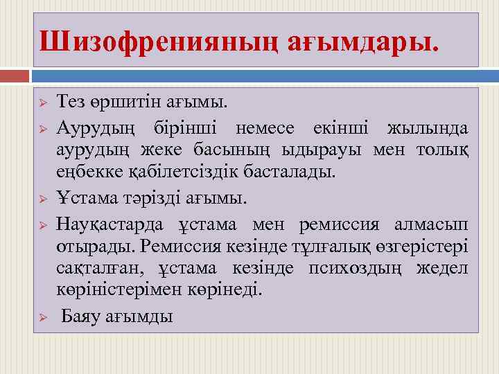 Шизофренияның ағымдары. Ø Ø Ø Тез өршитін ағымы. Аурудың бірінші немесе екінші жылында аурудың