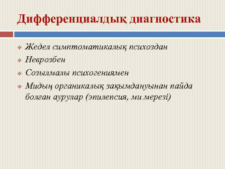 Дифференциалдық диагностика v v Жедел симптоматикалық психоздан Неврозбен Созылмалы психогениямен Мидың органикалық зақымдануынан пайда