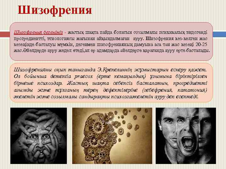 Шизофрения дегеніміз - жастық шақта пайда болатын созылмалы психикалық эндогенді прогредиентті, этиологиясы жағынан айқындалмаған
