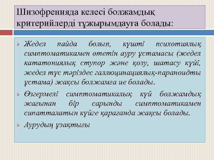 Шизофренияда келесі болжамдық критерийлерді тұжырымдауға болады: Ø Ø Ø Жедел пайда болып, күшті психотиялық