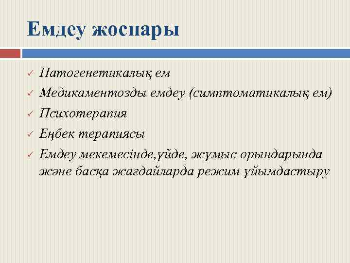 Емдеу жоспары ü ü ü Патогенетикалық ем Медикаментозды емдеу (симптоматикалық ем) Психотерапия Еңбек терапиясы