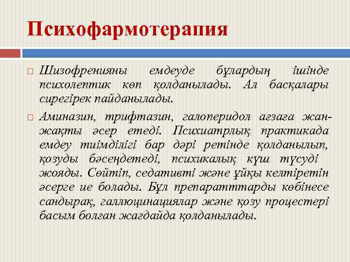 Психофармотерапия Шизофренияны емдеуде бұлардың ішінде психолептик көп қолданылады. Ал басқалары сирегірек пайданылады. Аминазин, трифтазин,