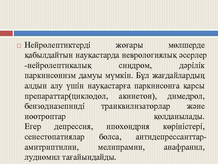  Нейролептиктерді жоғары мөлшерде қабылдайтын науқастарда неврологиялық әсерлер -нейролептикалық синдром, дәрілік паркинсонизм дамуы мүмкін.