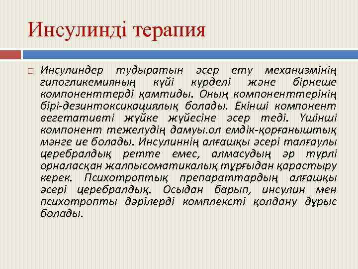 Инсулинді терапия Инсулиндер тудыратын әсер ету механизмінің гипогликемияның күйі күрделі және бірнеше компоненттерді қамтиды.