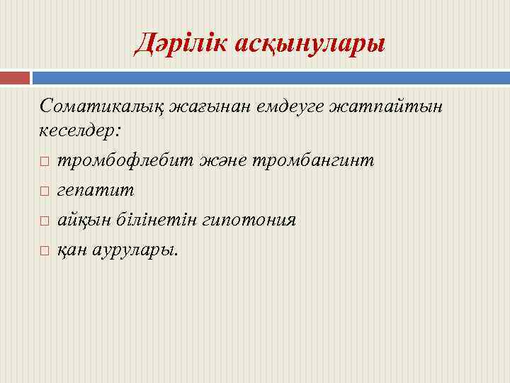 Дәрілік асқынулары Соматикалық жағынан емдеуге жатпайтын кеселдер: тромбофлебит және тромбангинт гепатит айқын білінетін гипотония