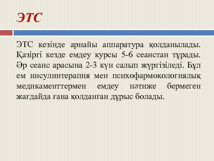 ЭТС кезінде арнайы аппаратура қолданылады. Қазіргі кезде емдеу курсы 5 -6 сеанстан тұрады. Әр