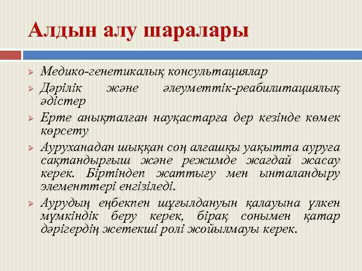 Алдын алу шаралары Ø Ø Ø Медико-генетикалық консультациялар Дәрілік және әлеуметтік-реабилитациялық әдістер Ерте анықталған