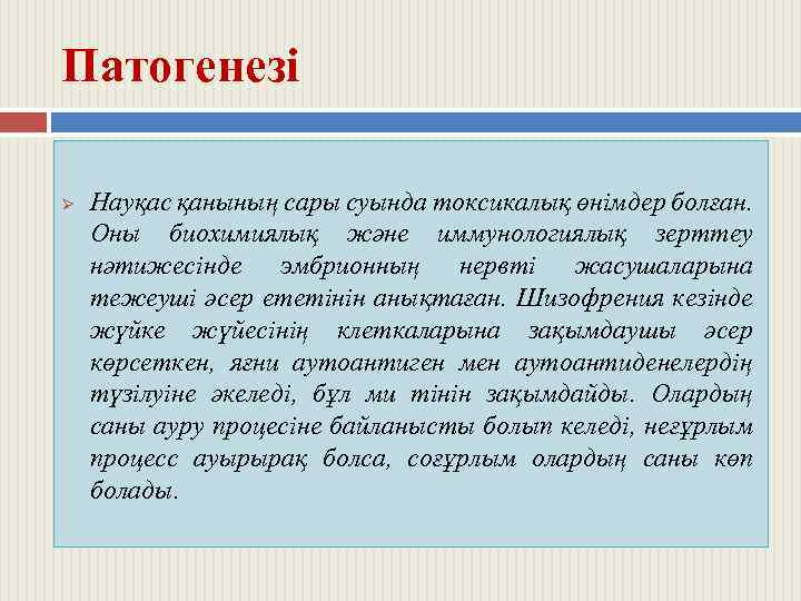 Патогенезі Ø Науқас қанының сары суында токсикалық өнімдер болған. Оны биохимиялық және иммунологиялық зерттеу