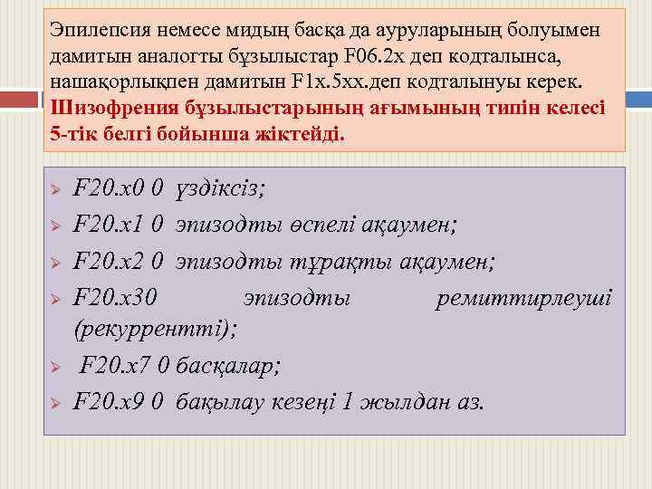 Эпилепсия немесе мидың басқа да ауруларының болуымен дамитын аналогты бұзылыстар F 06. 2 х