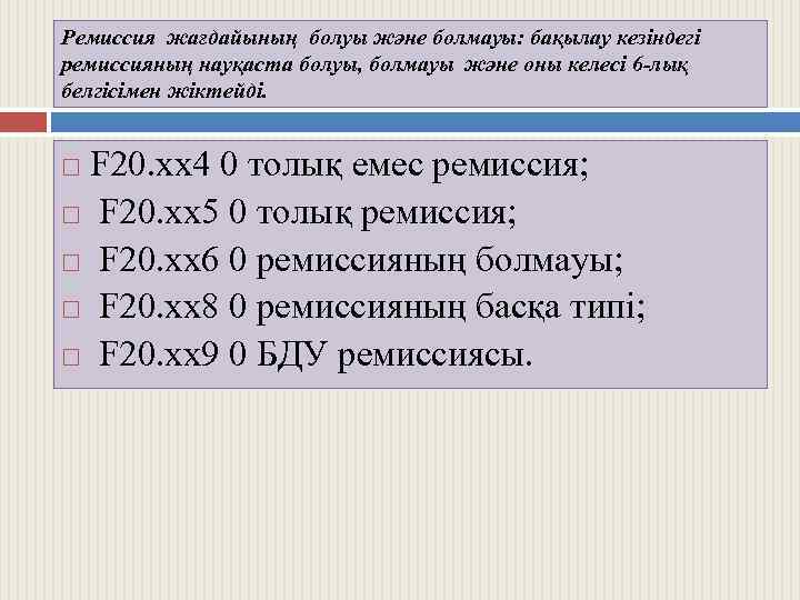 Ремиссия жағдайының болуы және болмауы: бақылау кезіндегі ремиссияның науқаста болуы, болмауы және оны келесі
