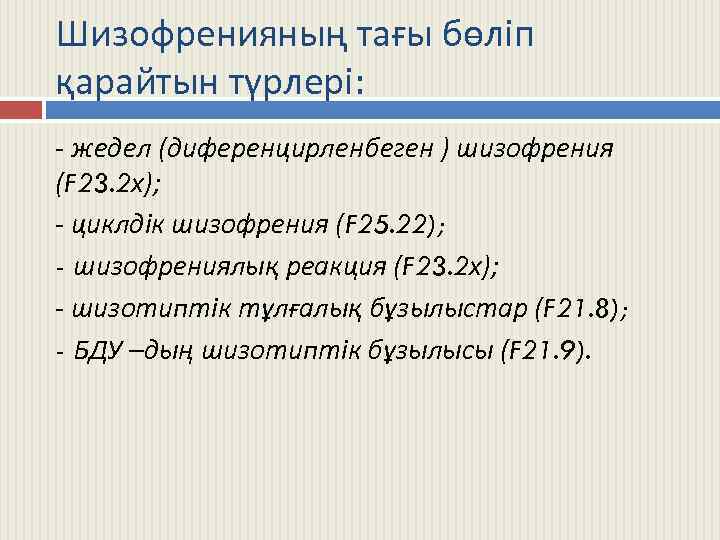 Шизофренияның тағы бөліп қарайтын түрлері: - жедел (диференцирленбеген ) шизофрения (F 23. 2 х);
