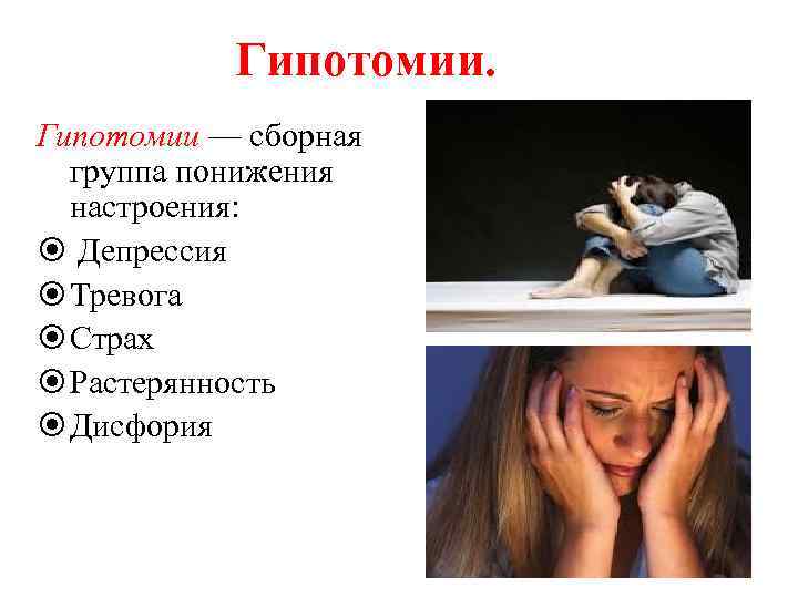 Гипотомии — сборная группа понижения настроения: Депрессия Тревога Страх Растерянность Дисфория 