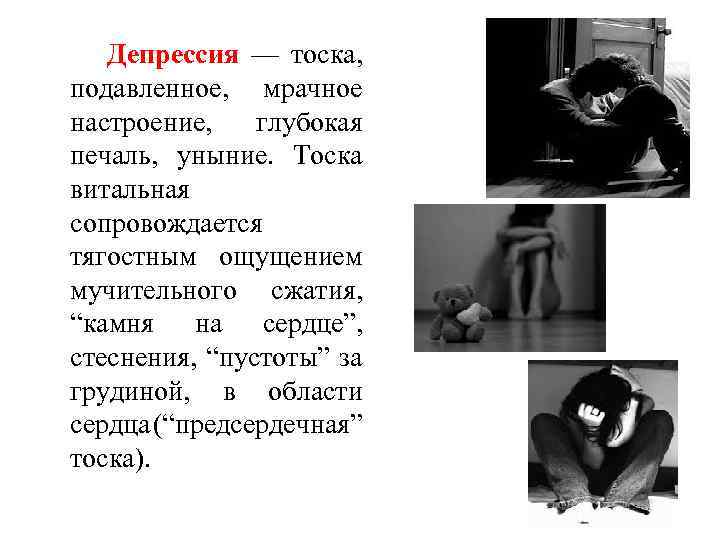 Депрессия — тоска, подавленное, мрачное настроение, глубокая печаль, уныние. Тоска витальная сопровождается тягостным ощущением