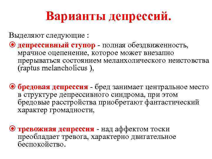 Варианты депрессий. Выделяют следующие : депрессивный ступор - полная обездвиженность, мрачное оцепенение, которое может