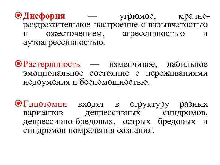 Дисфория — угрюмое, мрачнораздражительное настроение с взрывчатостью и ожесточением, агрессивностью и аутоагрессивностью. Растерянность