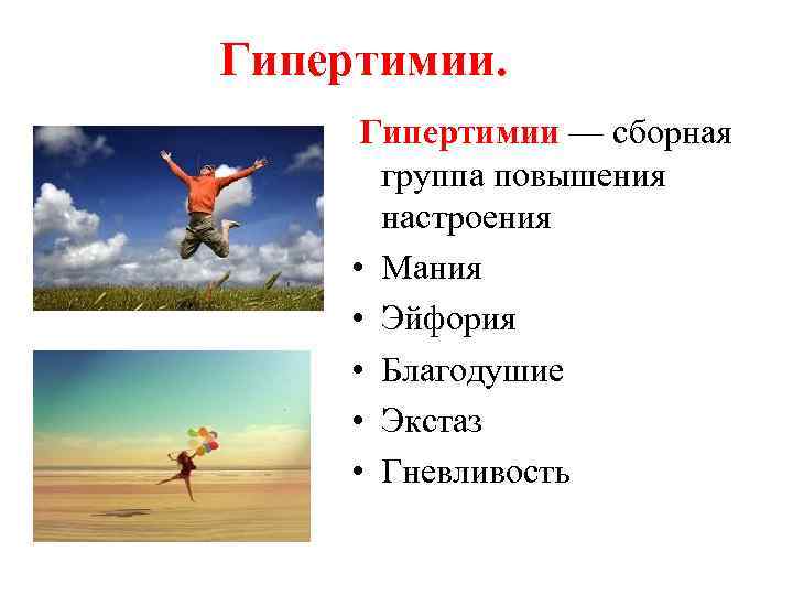 Гипертимии — сборная группа повышения настроения • Мания • Эйфория • Благодушие • Экстаз