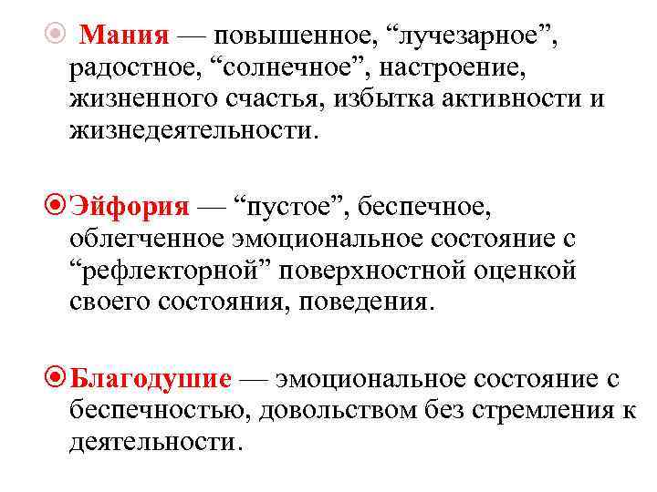  Мания — повышенное, “лучезарное”, радостное, “солнечное”, настроение, жизненного счастья, избытка активности и жизнедеятельности.