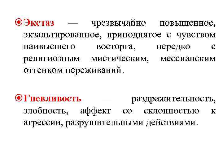  Экстаз — чрезвычайно повышенное, экзальтированное, приподнятое с чувством наивысшего восторга, нередко с религиозным