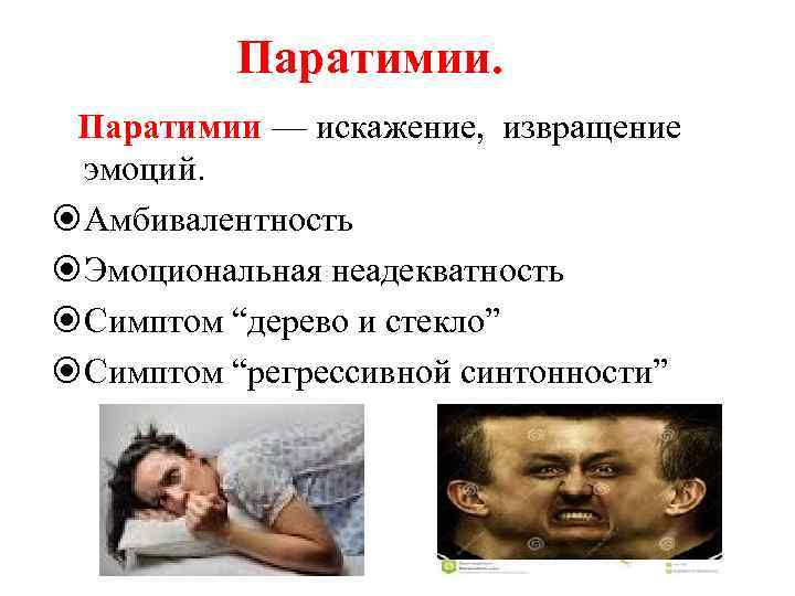  Паратимии — искажение, извращение эмоций. Амбивалентность Эмоциональная неадекватность Симптом “дерево и стекло” Симптом