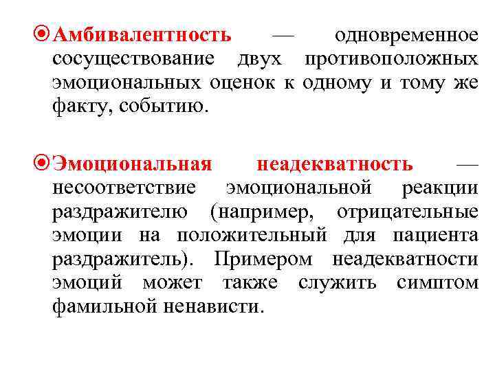  Амбивалентность — одновременное сосуществование двух противоположных эмоциональных оценок к одному и тому же