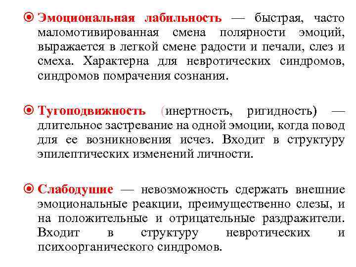  Эмоциональная лабильность — быстрая, часто маломотивированная смена полярности эмоций, выражается в легкой смене