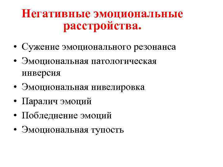 Негативные эмоциональные расстройства. • Сужение эмоционального резонанса • Эмоциональная патологическая инверсия • Эмоциональная нивелировка