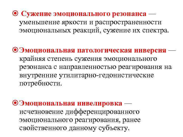  Сужение эмоционального резонанса — уменьшение яркости и распространенности эмоциональных реакций, сужение их спектра.