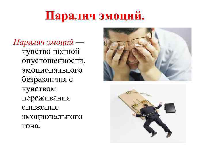 Паралич эмоций — чувство полной опустошенности, эмоционального безразличия с чувством переживания снижения эмоционального тона.
