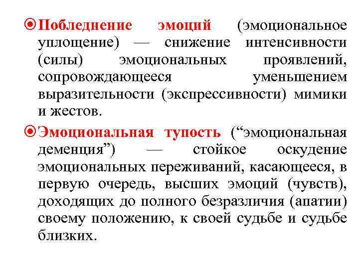  Побледнение эмоций (эмоциональное уплощение) — снижение интенсивности (силы) эмоциональных проявлений, сопровождающееся уменьшением выразительности