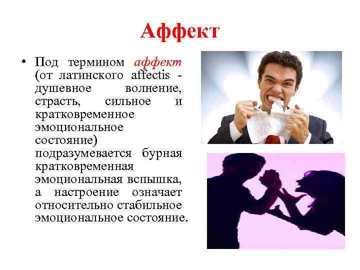 Аффект • Под термином аффект (от латинского affectis - душевное волнение, страсть, сильное и